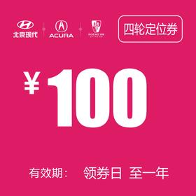 四轮定位抵用券（泽进，泽荣店）