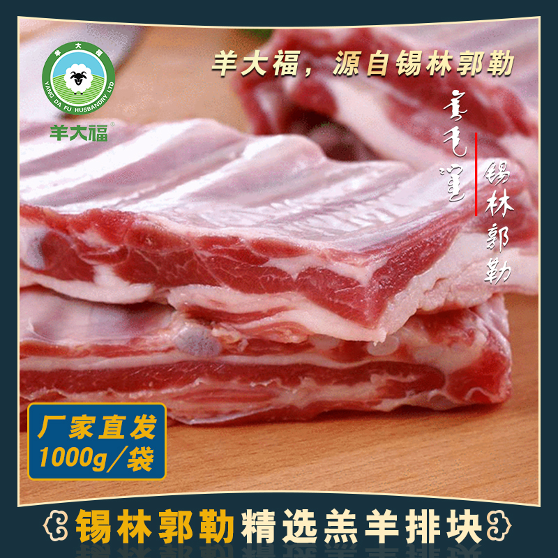 锡盟羔羊肉【羔羊排块】    1000g/袋