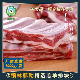 锡盟羔羊肉【羔羊排块】    1000g/袋