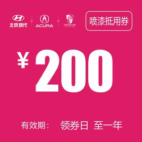 喷漆抵用券（泽进，泽荣店）