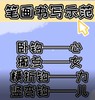 卧钩  横撇  横折钩笔画及汉字书写示范 商品缩略图0