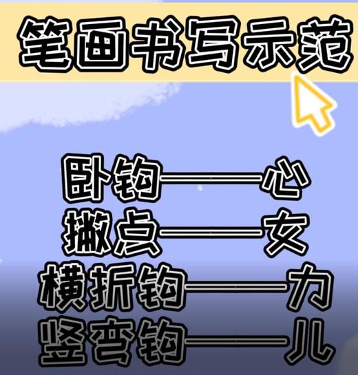 卧钩  横撇  横折钩笔画及汉字书写示范 商品图0
