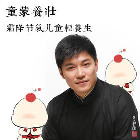 童蒙养壮 | 第十一届 | 霜降儿童轻养生课