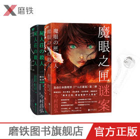 赠书签 魔眼之匣谜案+尸人庄谜案(共2本) 日本推理新高度继《嫌疑人X的献身》横扫三大榜的作品 今村昌弘 图书小说推理悬疑
