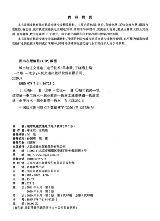 城市轨道交通电工电子技术（第2版） 商品图3