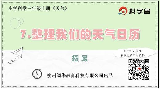 3.3.7《整理我们的天气日历》拓展延伸课程 商品图0