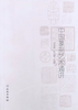 中国篆刻艺术通讲 商品缩略图0