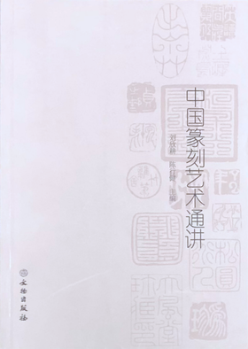 中国篆刻艺术通讲