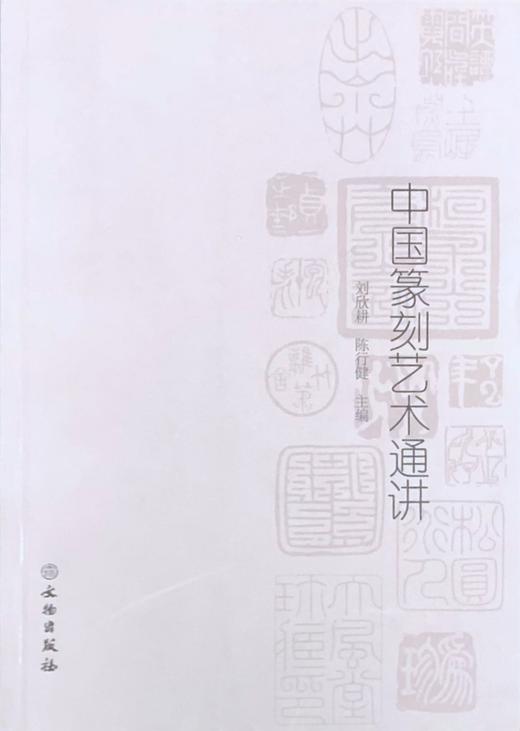 中国篆刻艺术通讲 商品图0