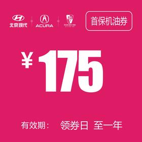 首保机油券（泽进，泽荣店）