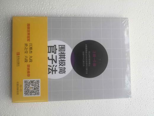 围棋极简官子法（1段-3段）.（3段—5段）.（5段—职业）3本一套 商品图4