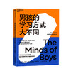 湛庐┃男孩养育专家古里安优势教养系列 男孩的学习方式大不同+男孩的思维方式大不同 共2册 科学教养教育育儿书籍 商品缩略图1
