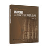 蒸发器工艺设计计算及应用 商品缩略图0