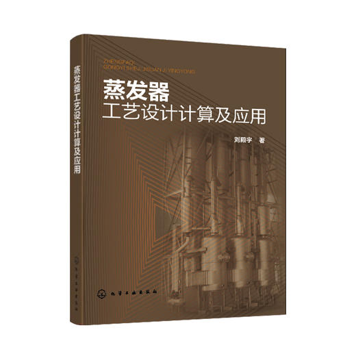 蒸发器工艺设计计算及应用 商品图0