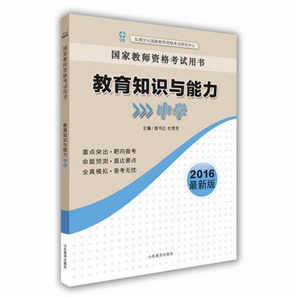 国家教师资格考试用书 教育知识与能力（中学）2016新版 商品图0