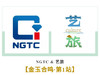 NGTC&艺旅 金玉合鸣 第1站 商品缩略图0