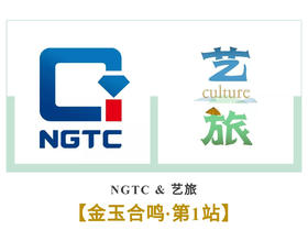 NGTC&艺旅 金玉合鸣 第1站