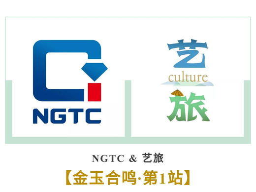 NGTC&艺旅 金玉合鸣 第1站 商品图0