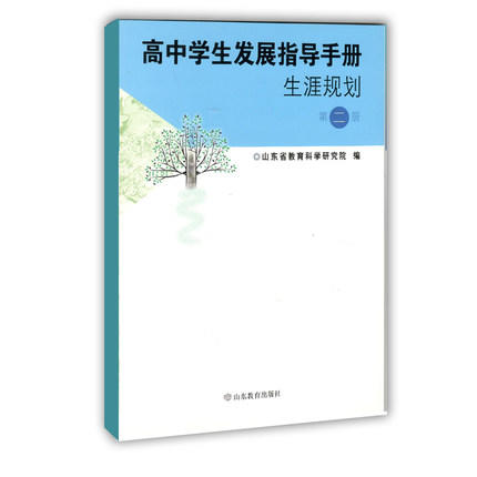 高中学生发展指导手册生涯规划第二册 商品图0