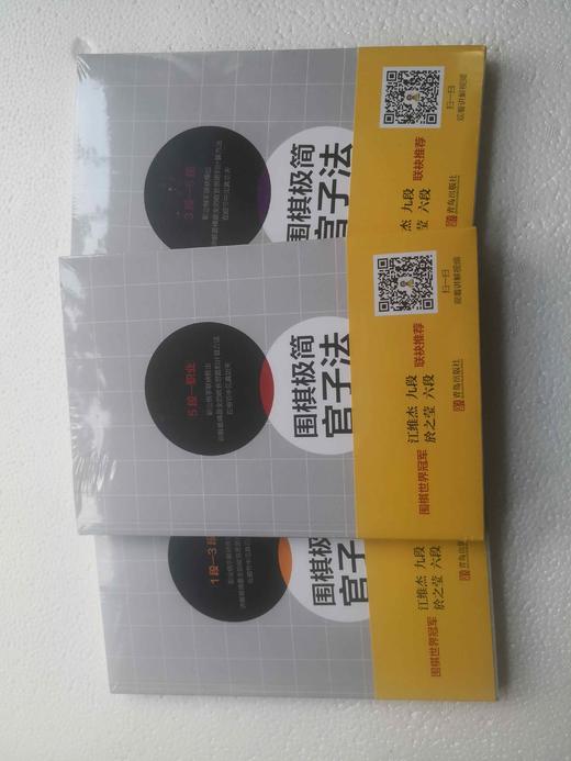 围棋极简官子法（1段-3段）.（3段—5段）.（5段—职业）3本一套 商品图1