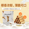 泰国Suthera椰泰美成人儿童椰子卷饼干卷状零食饼干袋装 3口味 商品缩略图2