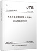 正版水运工程工程量清单计价规范JTS/T271-2020 代替JTS/T271-2008 2020年10月15日实施 人民交通出版社 商品缩略图0