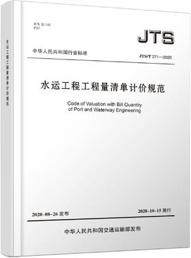 正版水运工程工程量清单计价规范JTS/T271-2020 代替JTS/T271-2008 2020年10月15日实施 人民交通出版社