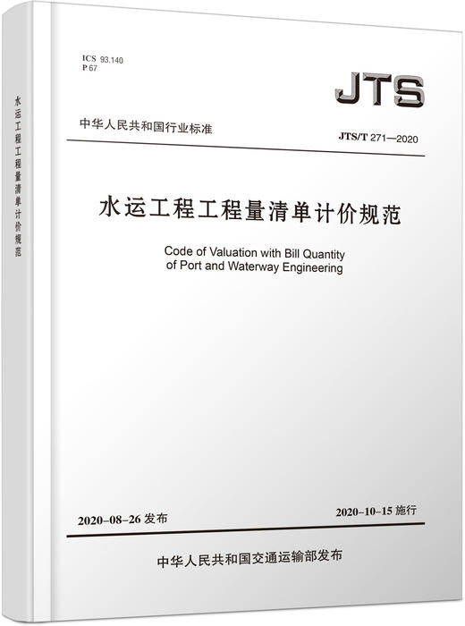 正版水运工程工程量清单计价规范JTS/T271-2020 代替JTS/T271-2008 2020年10月15日实施 人民交通出版社 商品图0