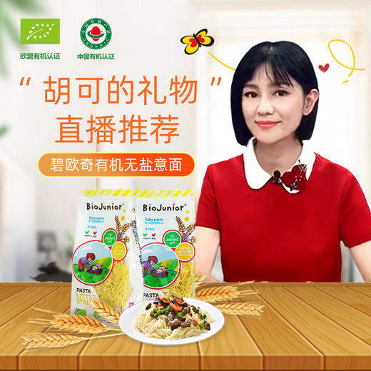 意大利碧欧奇有机婴儿童碎碎面宝宝面条营养意面辅食面碎面无幼儿 商品图0