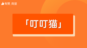 【叮叮猫】招商