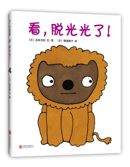 小金鱼逃走了+看，看，脱光光了！（五味太郎0-2岁观察力绘本大赏） 商品图1