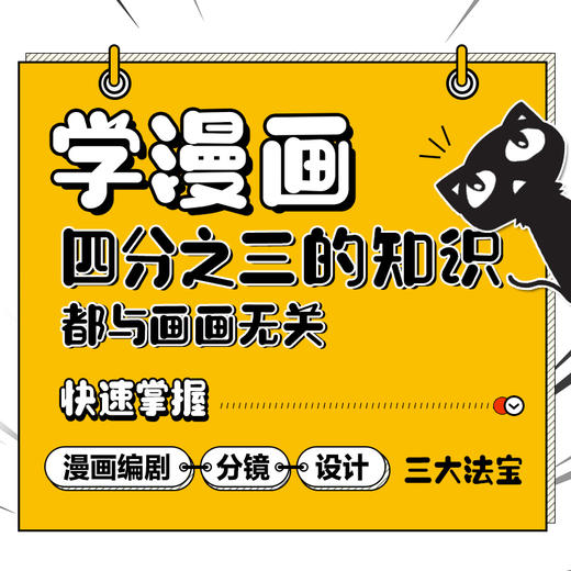 学漫画 四分之三的知识都与画画无关 快速掌握漫画编剧分镜设计 商品图1