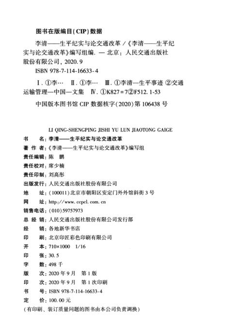 李清——生平纪实与论交通改革 商品图3