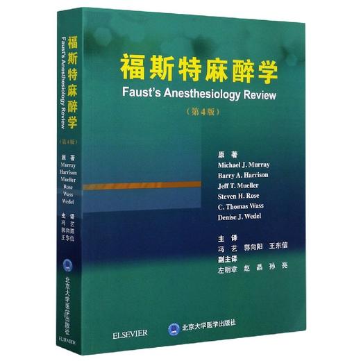 2020年新书：福斯特麻醉学（第4版） 冯艺、郭向阳、王东信译（北京大学医学出版社） 商品图0