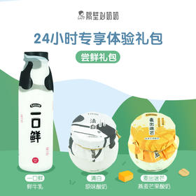 隔壁刘奶奶【华润城片区】24小时专享体验礼包