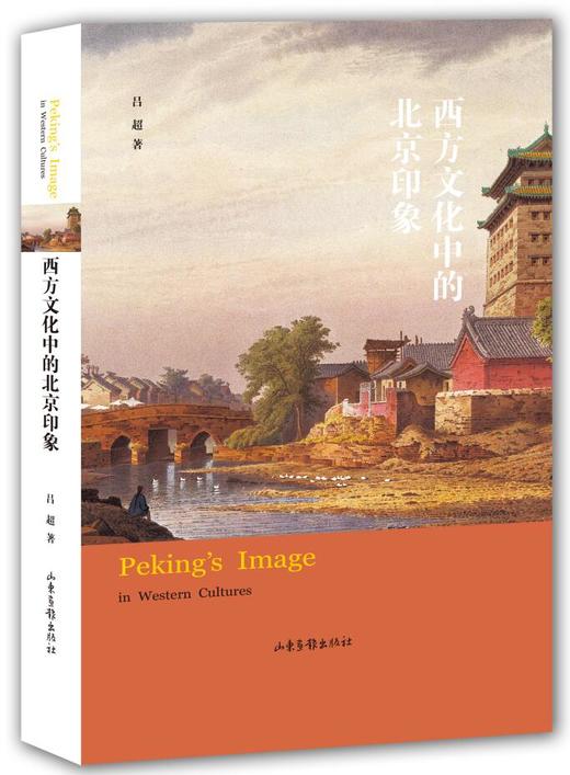 《西方文化中的北京印象》：一本系统研究北京域外形象的专著 商品图0