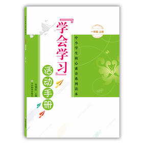 学会学习 活动手册 一年级上册