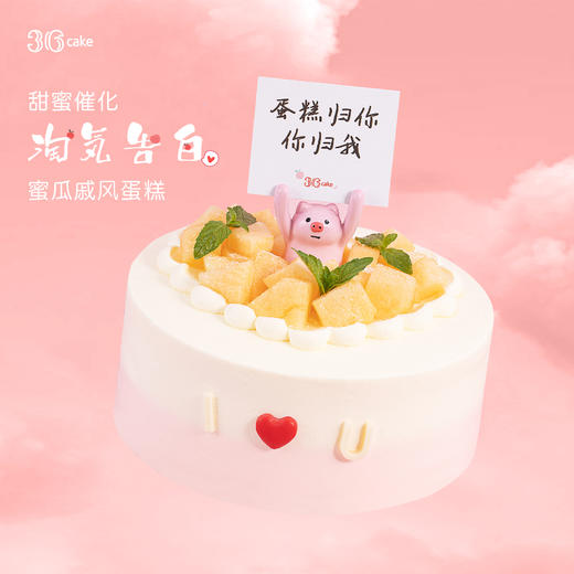 淘気告白·蜜瓜戚风蛋糕（深圳） 商品图1