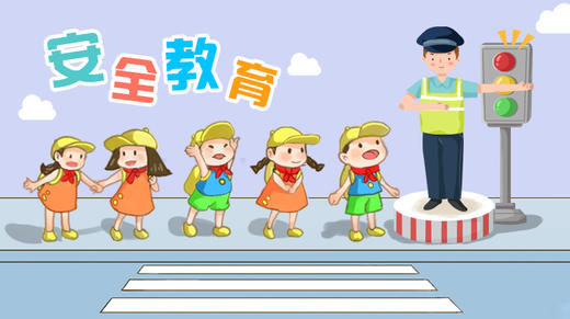 安全教育-大班 商品图0