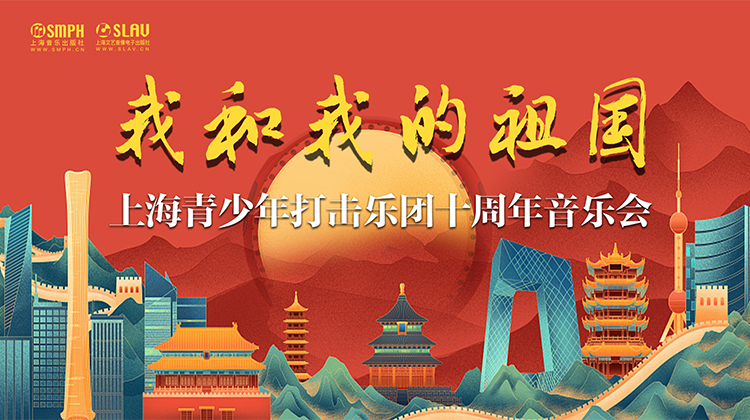 我和我的祖国——上海青少年打击乐团十周年音乐会