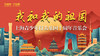 我和我的祖国——上海青少年打击乐团十周年音乐会 商品缩略图0