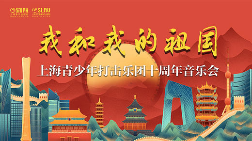 我和我的祖国——上海青少年打击乐团十周年音乐会 商品图0