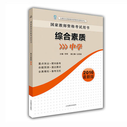 国家教师资格考试用书 综合素质（中学）2016新版 商品图0