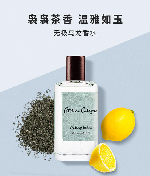 伊人美妆【分装】欧珑无极乌龙ateliercologneoolanginfini分装