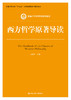 西方哲学原著导读（新编21世纪哲学系列教材；中国人民大学“十三五”本科规划教材-哲学系列） 商品缩略图0