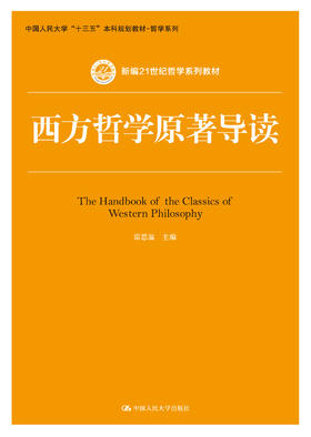 西方哲学原著导读（新编21世纪哲学系列教材；中国人民大学“十三五”本科规划教材-哲学系列）