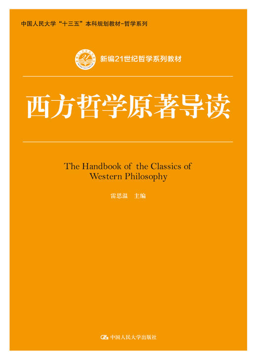 西方哲学原著导读（新编21世纪哲学系列教材；中国人民大学“十三五”本科规划教材-哲学系列） 商品图0