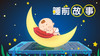 睡前故事 商品缩略图0