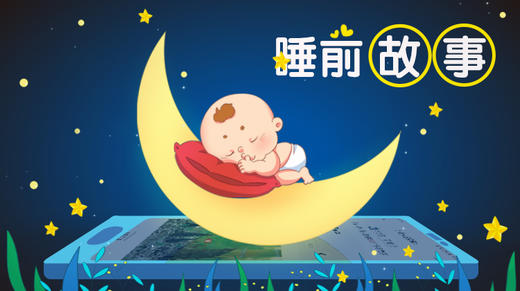 睡前故事 商品图0