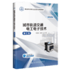 城市轨道交通电工电子技术（第2版） 商品缩略图4